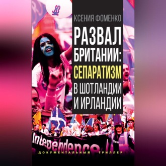Обложка книги «Развал Британии: сепаратизм в Шотландии и Ирландии»