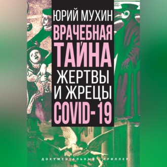 Обложка книги «Врачебная тайна. Жертвы и жрецы COVID-19»