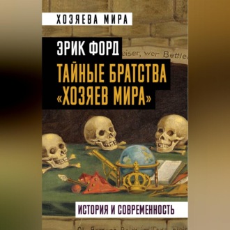 Обложка книги «Тайные братства «хозяев мира». История и современность»