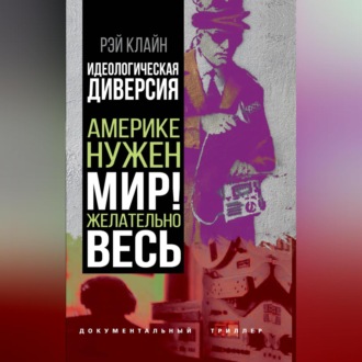 Обложка книги «Идеологическая диверсия. Америке нужен мир! Желательно, весь»