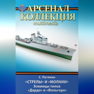 Обложка книги ««Стрелы» и «Молнии». Эсминцы типов «Дардо» и «Фольгоре»»
