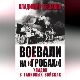 Обложка книги «Воевали на «гробах»! Упадок в танковых войсках»
