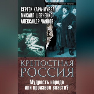 Обложка книги «Крепостная Россия. Мудрость народа или произвол власти?»