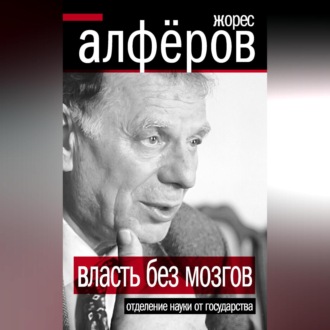 Обложка книги «Власть без мозгов. Отделение науки от государства»