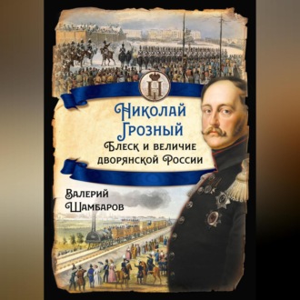 Обложка книги «Николай Грозный. Блеск и величие дворянской России»