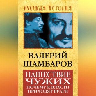 Обложка книги «Нашествие чужих. Почему к власти приходят враги»