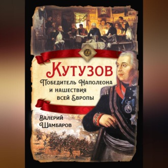 Обложка книги «Кутузов. Победитель Наполеона и нашествия всей Европы»
