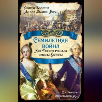 Обложка книги «Семилетняя война. Как Россия решала судьбы Европы»