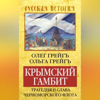 Обложка книги «Крымский гамбит. Трагедия и слава Черноморского флота»
