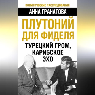 Обложка книги «Плутоний для Фиделя. Турецкий гром, карибское эхо»