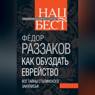 Обложка книги «Как обуздать еврейство. Все тайны сталинского закулисья»