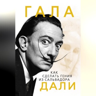 Обложка книги «Гала. Как сделать гения из Сальвадора Дали»