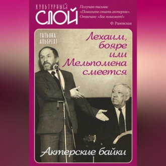 Обложка книги «Лехаим, бояре, или Мельпомена смеется. Актерские байки»