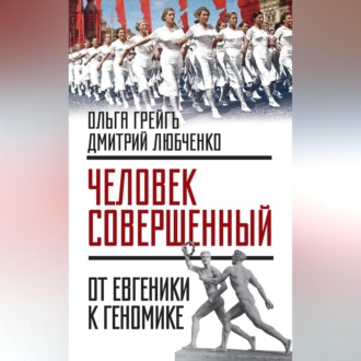 Обложка книги ««Человек совершенный»: от евгеники к геномике (сборник)»
