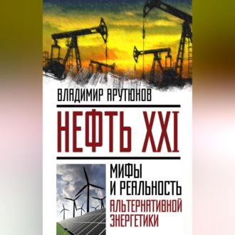 Обложка книги «Нефть XXI. Мифы и реальность альтернативной энергетики»