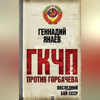 Обложка книги «ГКЧП против Горбачева. Последний бой за СССР»