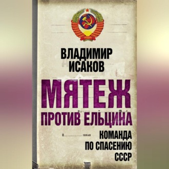 Обложка книги «Мятеж против Ельцина. Команда по спасению СССР»