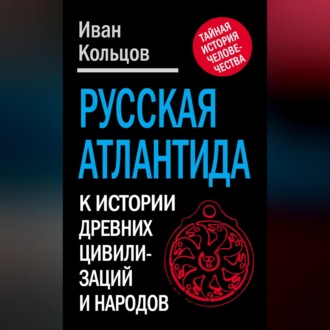 Обложка книги «Русская Атлантида. К истории древних цивилизаций и народов»