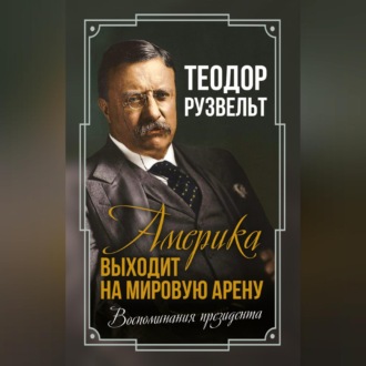 Обложка книги «Америка выходит на мировую арену. Воспоминания президента»