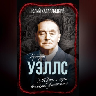 Обложка книги «Герберт Уэллс. Жизнь и идеи великого фантаста»
