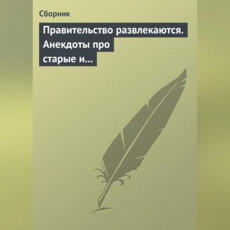 Обложка книги «Правительство развлекаются. Анекдоты про старые и новые законы»