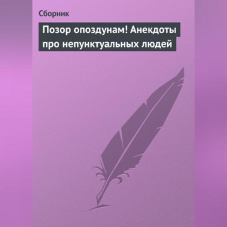Обложка книги «Позор опоздунам! Анекдоты про непунктуальных людей»