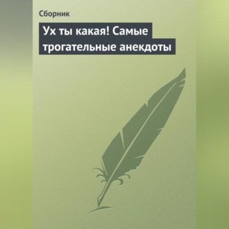Обложка книги «Ух ты какая! Самые трогательные анекдоты»