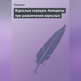 Обложка книги «Взрослые игрушки. Анекдоты про развлечения взрослых»