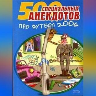 Обложка книги «500 специальных анекдотов про футбол 2006»