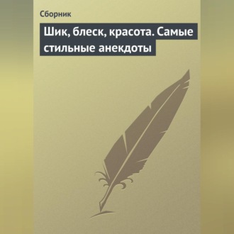 Обложка книги «Шик, блеск, красота. Самые стильные анекдоты»