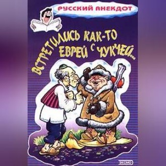 Обложка книги «Встретились как-то еврей с чукчей…»