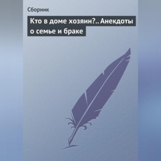 Обложка книги «Кто в доме хозяин?.. Анекдоты о семье и браке»
