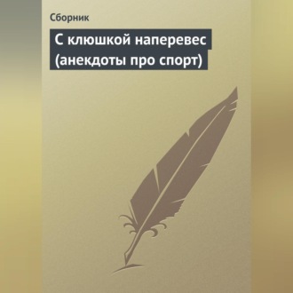 Обложка книги «С клюшкой наперевес (анекдоты про спорт)»