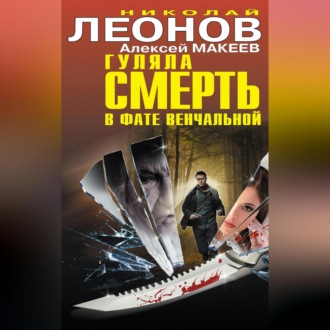 Обложка книги «Гуляла смерть в фате венчальной (сборник)»