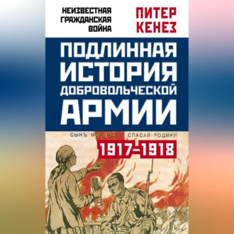 Обложка книги «Подлинная история Добровольческой армии. 1917–1918»