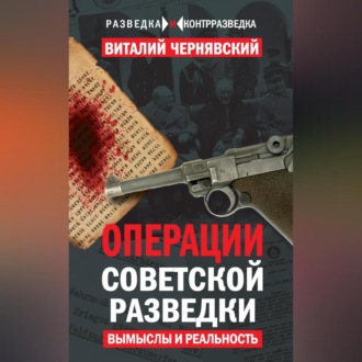 Обложка книги «Операции советской разведки. Вымыслы и реальность»
