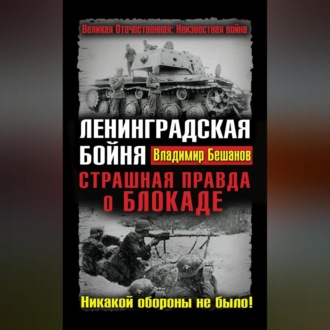 Обложка книги «Ленинградская бойня. Страшная правда о Блокаде»