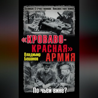 Обложка книги ««Кроваво-Красная» Армия. По чьей вине?»
