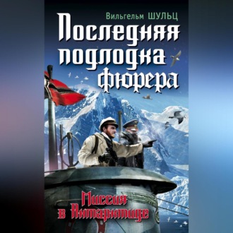 Обложка книги «Последняя подлодка фюрера. Миссия в Антарктиде»