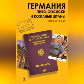 Обложка книги «Германия. Пиво, сосиски и кожаные штаны»