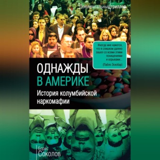Обложка книги «Однажды в Америке. История колумбийской наркомафии»