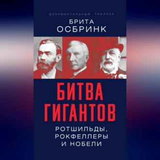 Обложка книги «Битва гигантов. Ротшильды, Рокфеллеры и Нобели»