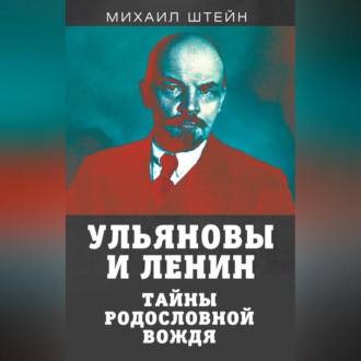 Обложка книги «Ульяновы и Ленины. Тайны родословной вождя»