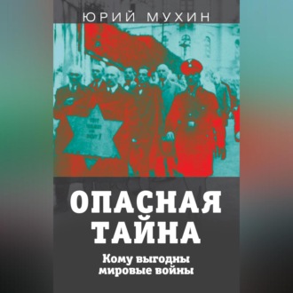 Обложка книги «Опасная тайна. Кому выгодны мировые войны»
