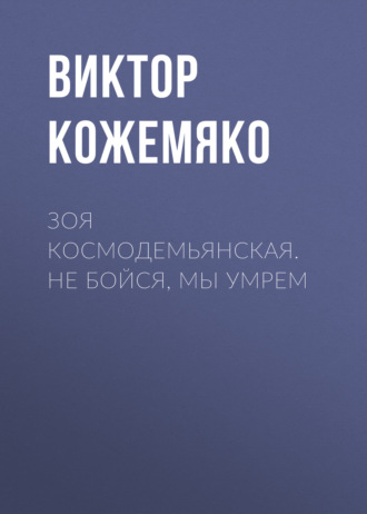 Обложка книги «Зоя Космодемьянская. Не бойся, мы умрем»