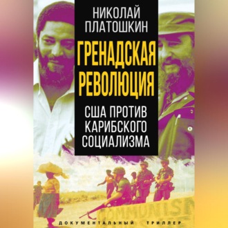 Обложка книги «Гренадская революция. США против карибского социализма»