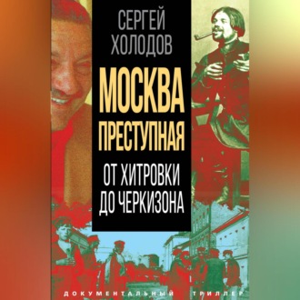 Обложка книги «Москва преступная. От Хитровки до Черкизона»