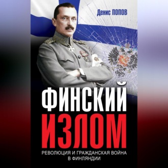 Обложка книги «Финский излом. Революция и Гражданская война в Финляндии. 1917–1918 гг.»