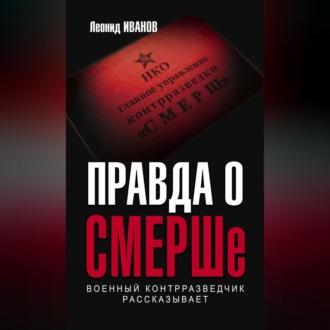 Обложка книги «Правда о СМЕРШе. Военный контрразведчик рассказывает»