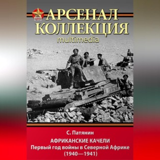Обложка книги «Африканские качели. Первый год войны в Северной Африке (1940–1941)»